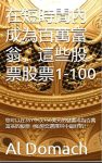 在短時間內成為百萬富翁，這些股票股票1-100: 您可以在35Y中以150美元的儲蓄成為百萬富翁的股票（如果您選擇其中最好的！ (BECOME A MILLIONAIRE)